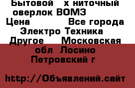 Бытовой 4-х ниточный оверлок ВОМЗ 151-4D › Цена ­ 2 000 - Все города Электро-Техника » Другое   . Московская обл.,Лосино-Петровский г.